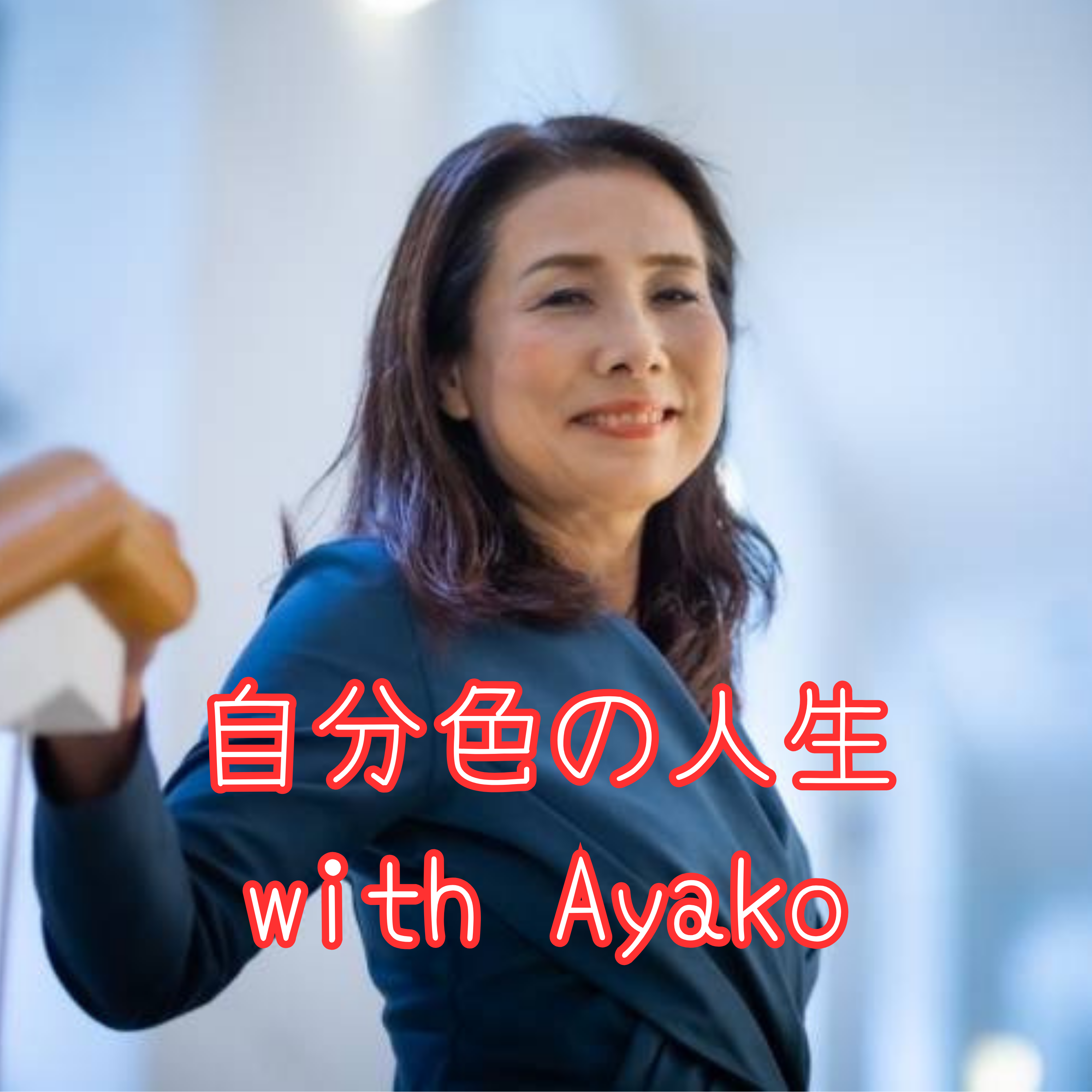 自分色の人生 with Ayako podcast artwork
